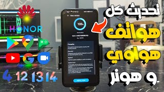 أحدث طريقة لتحديث اى هاتف هواوي او هونر لأخر اصدار Huawei New Update الي EMUI 12 او 13 او 14 ✅