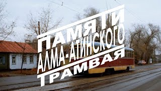 Памяти Алма-Атинского Трамвая