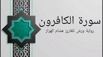 سورة الكافرون بصوت خاشع و هادئ للقارئ هشام الهراز رواية ورش
