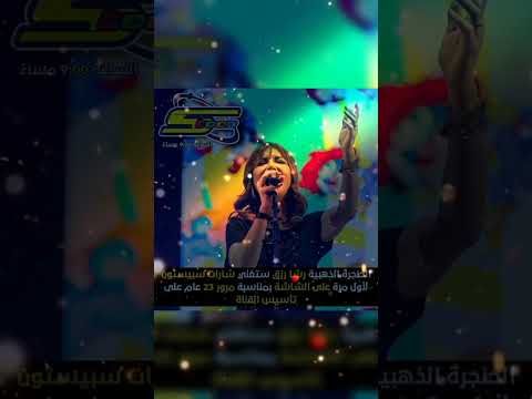للأطفال أعمارهم فوق 25 اليوم رشا رزق ستغني أغاني الطفولة على قناة سبيستون الساعة 9 مساء 