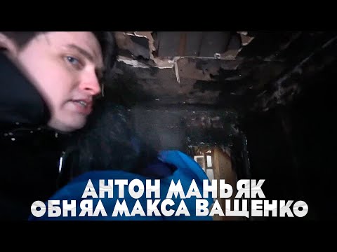 АНТОН МАНЬЯК ОБНЯЛ МАКСА ВАЩЕНКО🤗
