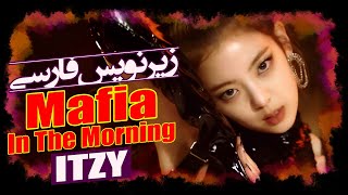 موزیک ویدیو «مافیا در صبح» از «ایتزی» با زیرنویس فارسی | ITZY - Mafia In The Morning MV [PerSub]