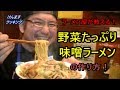 野菜たっぷり味噌ラーメンの作り方！