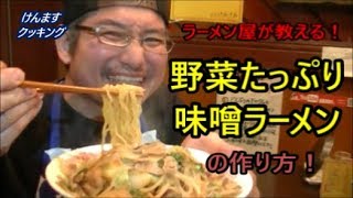 野菜たっぷり味噌ラーメンの作り方！