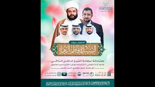 بث مباشر | الاحتفال بذكرى مولد السيدة فاطمة الزهراء "ع" 1446 هـ ...