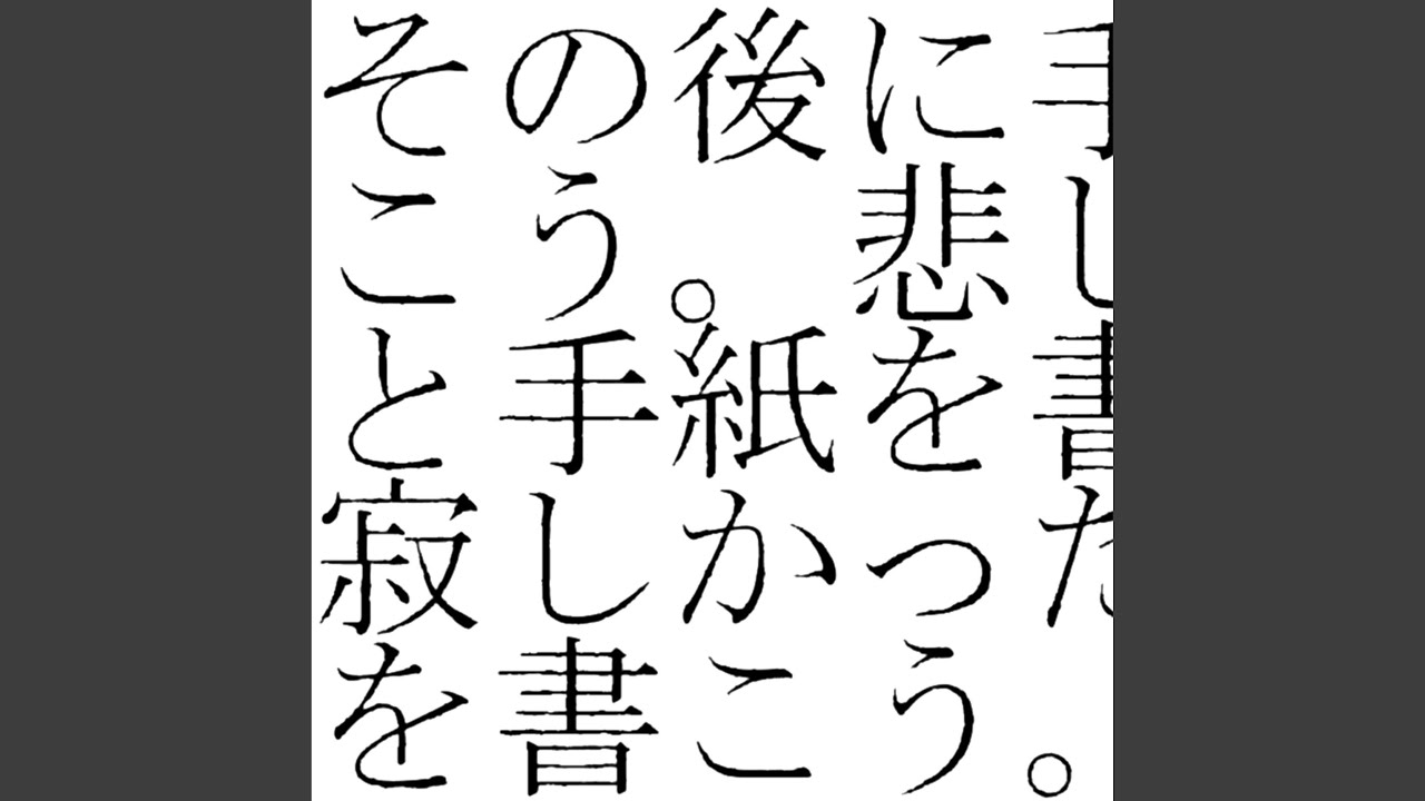 その後に手紙を書こう。悲しかったと手紙を書こう。寂しかったと手紙