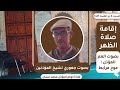 إقامة صلاة الظهر مميز ورائع بصوت العم المؤذن موح مرابط صوت جهوري شيخ المؤذنين 8 ذو القعدة 1447
