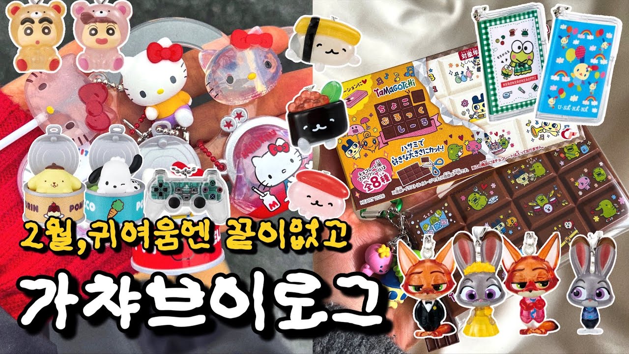 2월 가챠 브이로그❤️‍🔥재입고 가챠부터 신상 가챠까지😍, 주토피아 메지루시🦊🐰,짱구 메지루시 , 오슈시다요🍣, 플레이스테이션 식완🎮