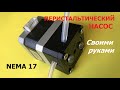 Перистальтический насос для Nema 17 / Peristaltic pump for Nema 17