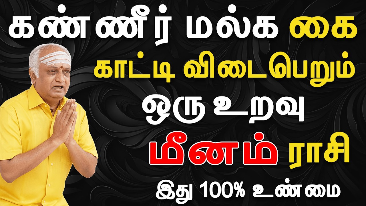 கடைசி நிமிடங்கல் கண்ணுகுக்குள்ளே தான் நிற்கும் | Meenam Rasi | மீனம் ராசி