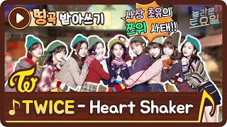 [띵곡받아쓰기] 트와이스 노래에 이런 가사가?! Heart Shaker 쯔위대란!