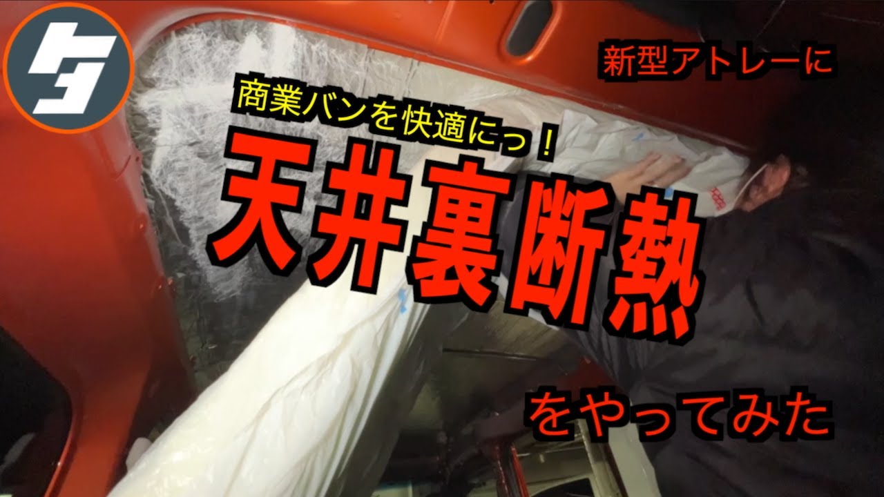 新型アトレーに商業バンを快適にっ！天井裏断熱をやってみた
