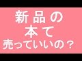 新品の本て、出品していいの？