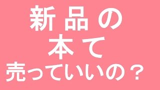新品の本て、出品していいの？