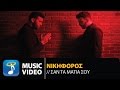 Νικηφόρος - Σαν Τα Μάτια Σου | Nikiforos - San Ta Matia Sou (Official Music Video HD)