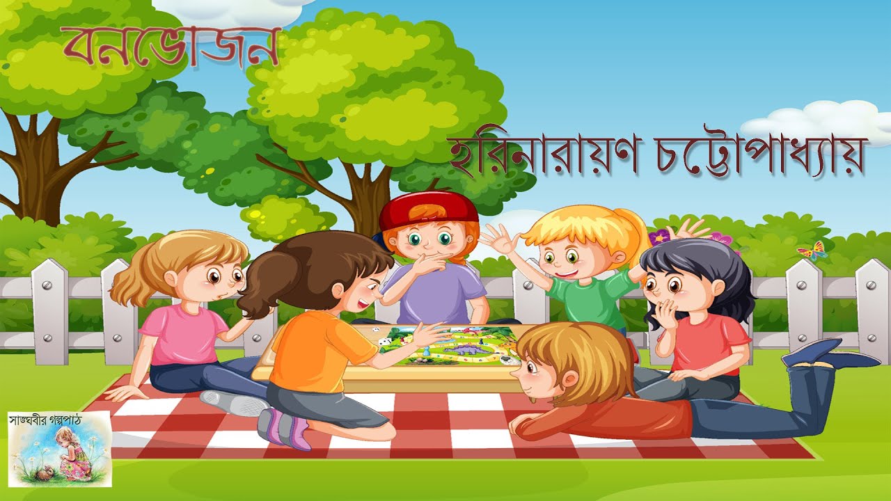 বনভোজন, সাঙ্ঘবীর গল্প পাঠ Sanghabir golpo path horinarayon ...