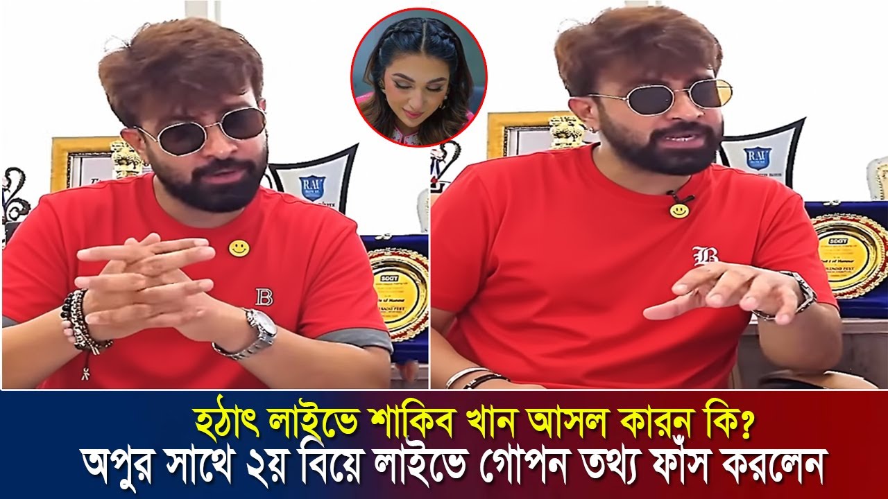 আবারও সোশ্যাল মিডিয়ায় শাকিব অপুকে নিয়ে আলোচনার ঝড় || তবে কি সত্যি ২য় বিয়ে করবেন শাকিব অপু