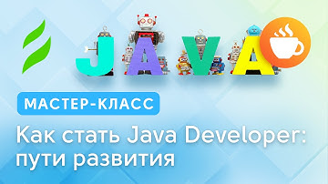 Как стать Java Developer: пути развития