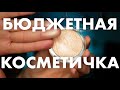 СОБРАЛА БЮДЖЕТНУЮ КОСМЕТИЧКУ | БЮДЖЕТНАЯ РАБОЧАЯ КОСМЕТИКА НА ВСЕ СЛУЧАИ ЖИЗНИ