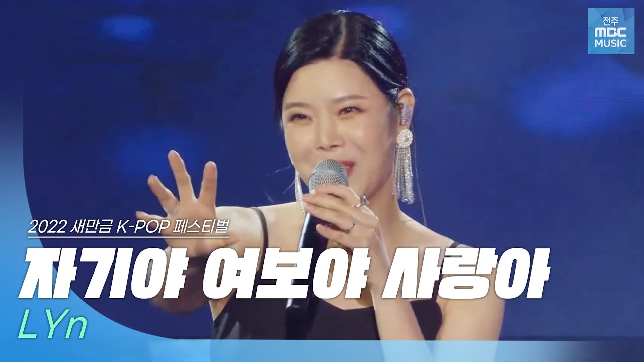 🎧린(LYn) - 자기야 여보야 사랑아 | 2022 새만금 K-POP 페스티벌 | 전주MBC MUSIC - YouTube