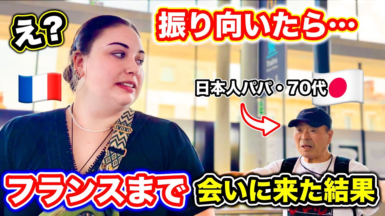 生きるのが辛いフランス人娘の元に日本から会いに来た結果....3日間限定の幸せな時間を過ごしました！