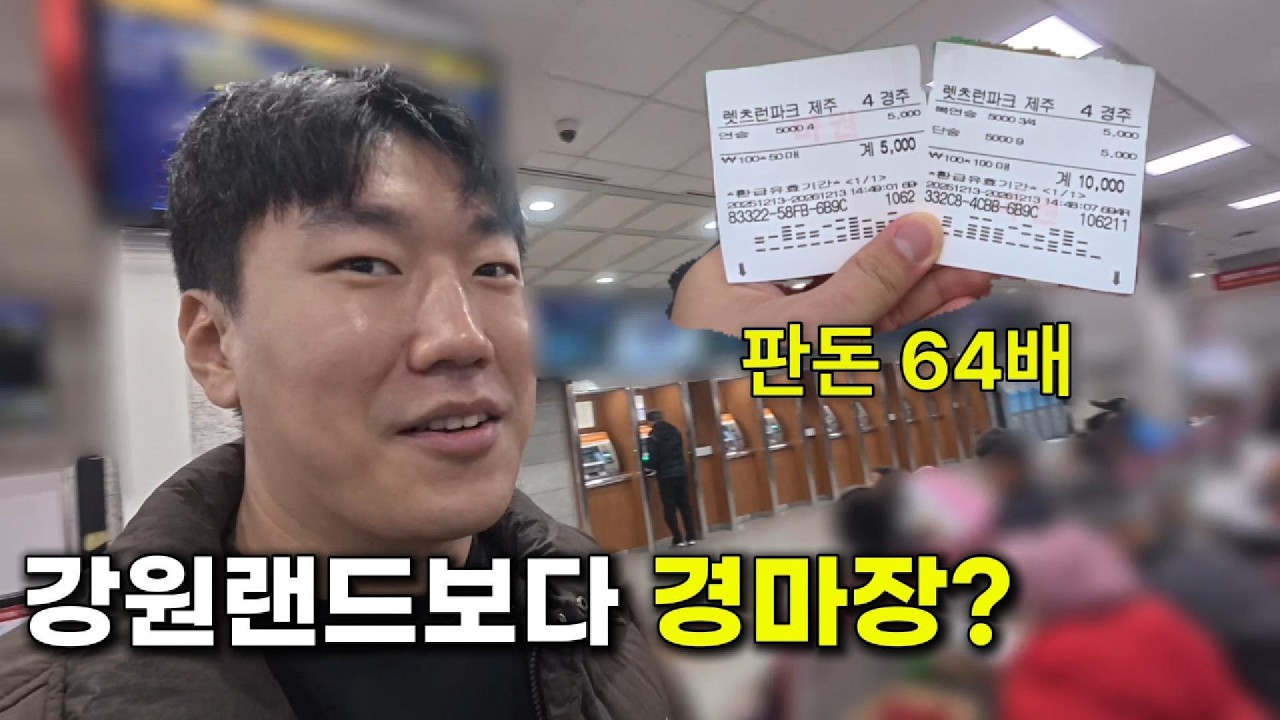 처음 가 본 경마장 정말 돈 딸 수 있을까?