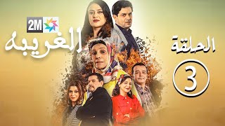 برامج رمضان - الغريبة : الحلقة 3 Lghariba