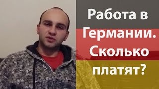 Работа в Германии. Сколько платят.(, 2015-12-21T23:51:17.000Z)