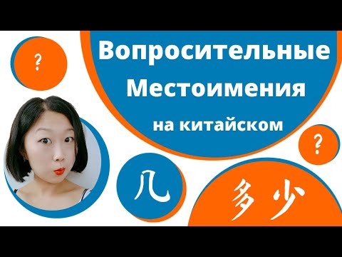 Вопросительные местоимения в китайском языке 几 多少