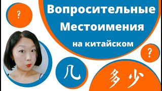 Вопросительные местоимения в китайском языке 几 多少