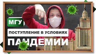 Поступление в МГУ 2020. Дистанционные ДВИ, подача документов онлайн, новые сроки, реформа МГУ