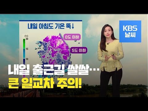 [날씨] 내일 아침 기온 오늘보다 더 낮아져…중부 내륙·산간 영하권 / KBS뉴스(News)