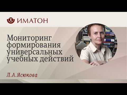 Л.А. Ясюкова. УУД. Мониторинг формирования универсальных учебных действий