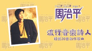 周治平 流行音樂詩人 - 精選20首創作歌曲 (附時間軸)