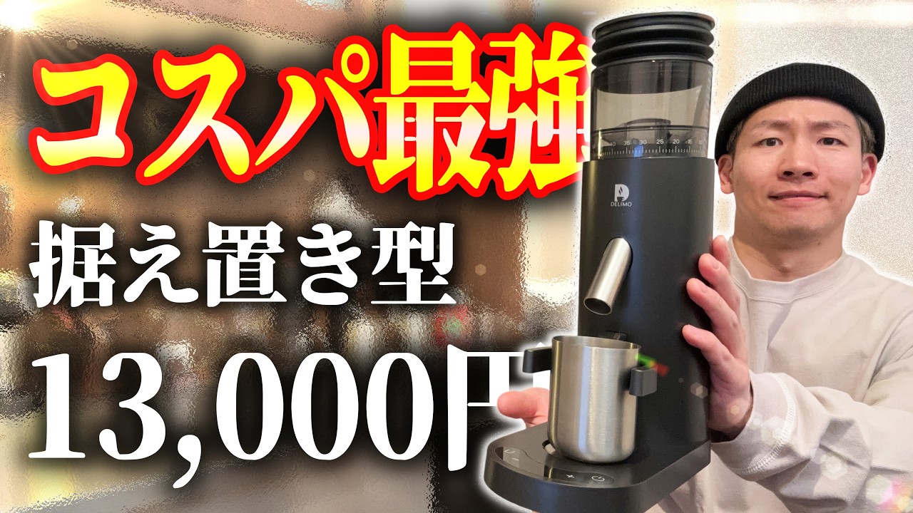 新登場】この価格にして良いところが多すぎるデリモの電動コーヒーミル