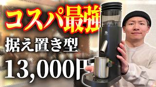 【新登場】この価格にして良いところが多すぎるデリモの電動コーヒーミル【オススメ】