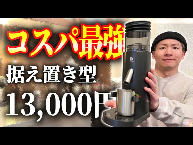 新登場】この価格にして良いところが多すぎるデリモの電動コーヒーミル