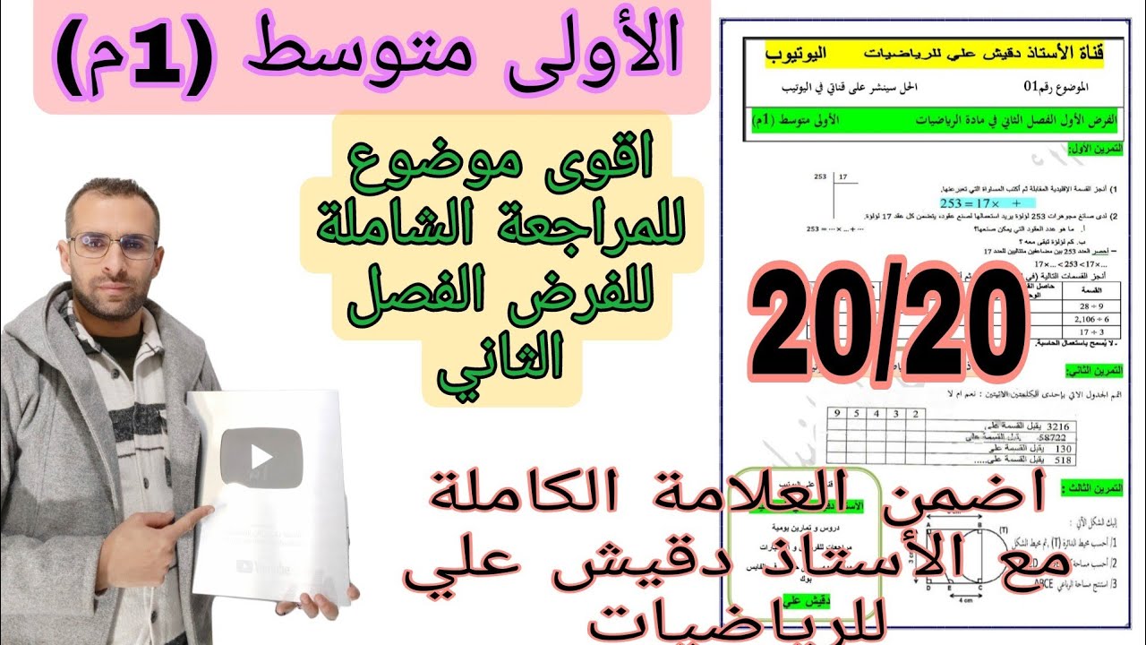 اقوى مراجعة للفرض الفصل الثاني / الاولى متوسط