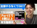 【TOEICでる1000問】Part5で8割以上取るための正しい勉強法