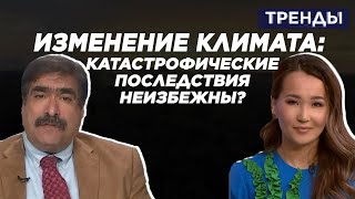 Изменение климата: катастрофические последствия неизбежны? | Тренды