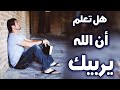 الله يربيك هل تعلم دقائق لن تندم على سماعها