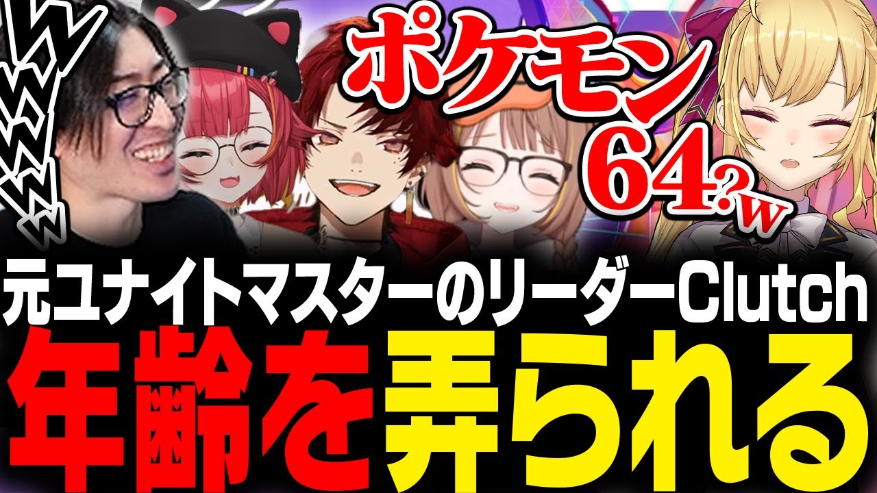 鷹宮リオンにしっかりと年齢弄りをされるClutch【Pokémon UNITE The k4sen】