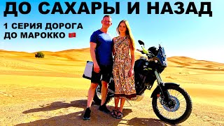 Мотопутешествие До Сахары И Назад, Марокко, Вдвоём На Мотоцикле, Yamaha Tenere 700, 1 Серия