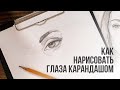 Как нарисовать глаза поэтапно карандашом | Видео уроки рисования для начинающих. Обучение рисованию