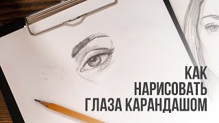 Как нарисовать глаза поэтапно карандашом | Видео уроки рисования для начинающих. Обучение рисованию