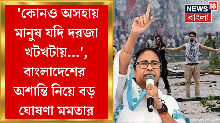 Mamata Banerjee :  ‘বাংলার দরজায় কড়া নাড়লে সাহায্য করব’, বাংলাদেশি শরণার্থীদের বড় বার্তা মমতার