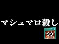 マシュマロ姉