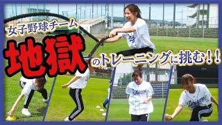 【地獄の特訓】：女子野球チームに体験入団した