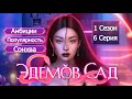 ПРОХОЖДЕНИЕ ЭДЕМОВ САД : 1 СЕЗОН 6 СЕРИЯ &quot;С улыбкой&quot;.