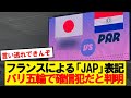 【悲報】日本VSパラグアイでフランスによる差別が証明されてしまう…